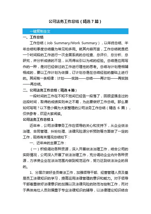 公司法务工作总结（精选7篇）