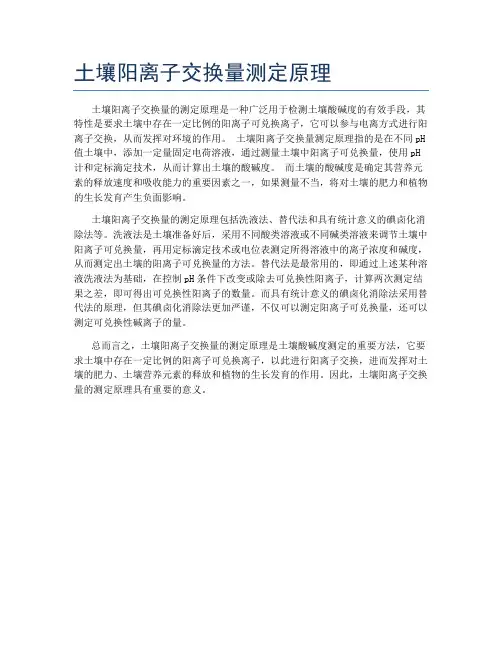 土壤阳离子交换量测定原理
