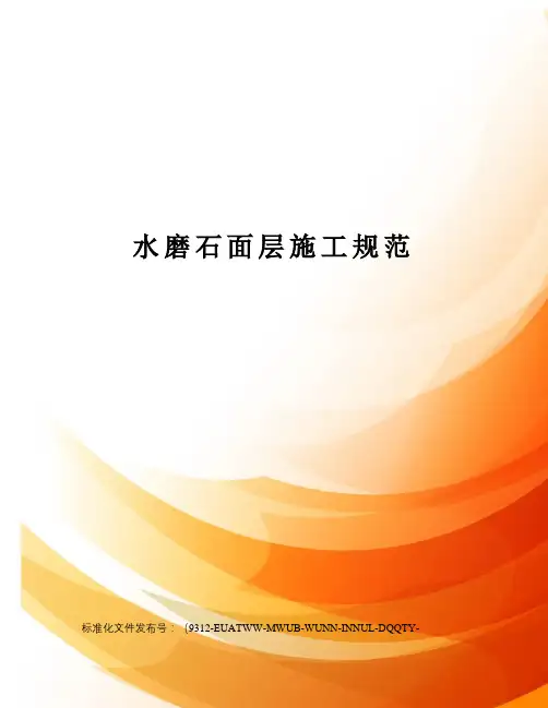 水磨石面层施工规范