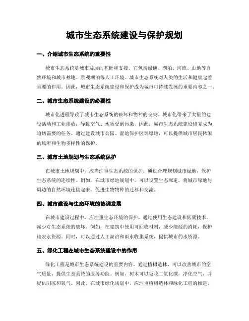 城市生态系统建设与保护规划