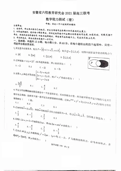 安徽省六校教育研究会2021届高三2月22日第二次联考理科数学试题(含答案)