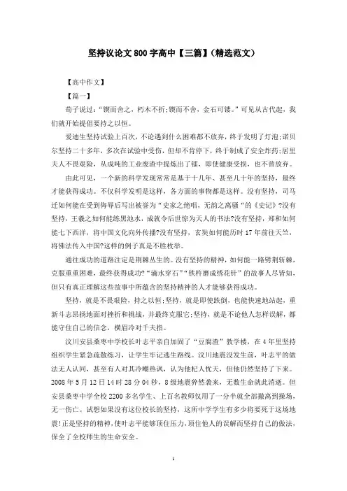 坚持议论文800字高中【三篇】(精选范文)