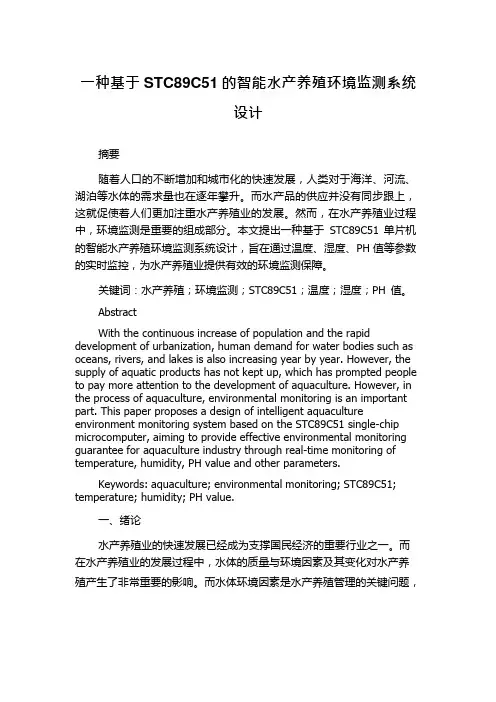 一种基于STC89C51的智能水产养殖环境监测系统设计