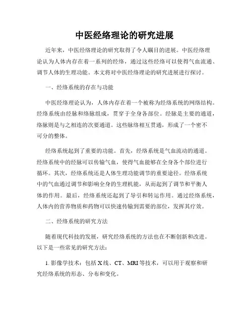 中医经络理论的研究进展