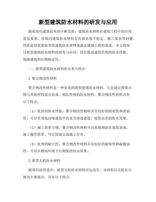 新型建筑防水材料的研发与应用
