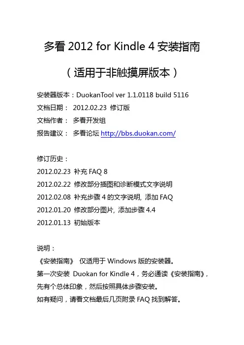 Duokan 2012 for Kindle 4 安装指南 修订版