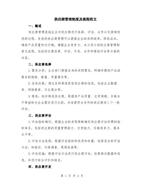 供应商管理制度及流程范文