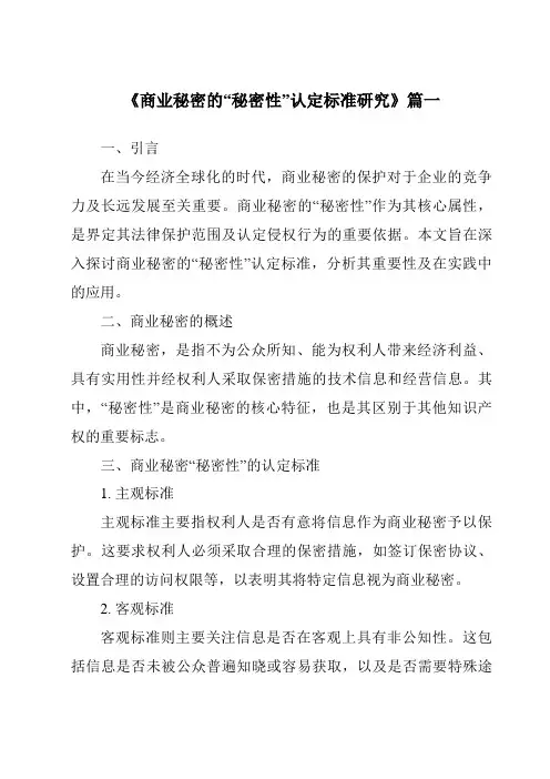 《2024年商业秘密的“秘密性”认定标准研究》范文
