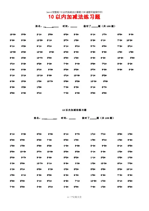 (word完整版)10以内加减法口算题(100道题可直接打印)