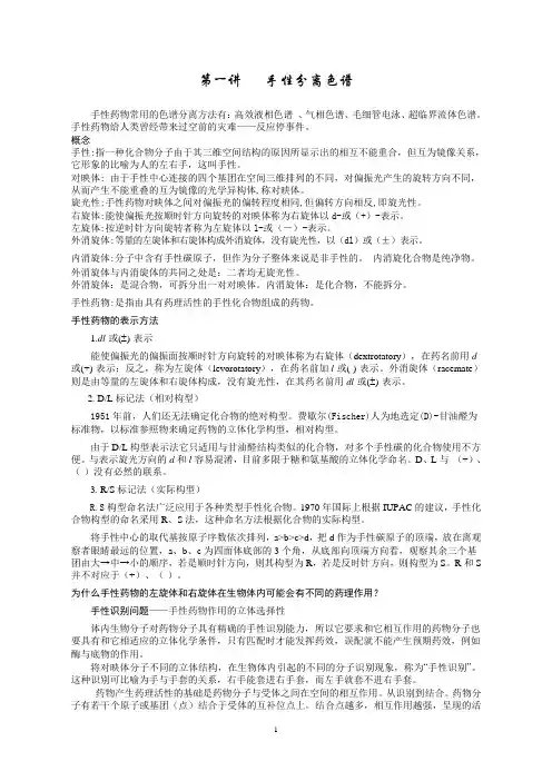 液相色谱法分离手性药物