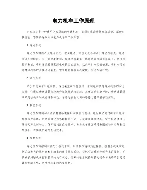 电力机车工作原理