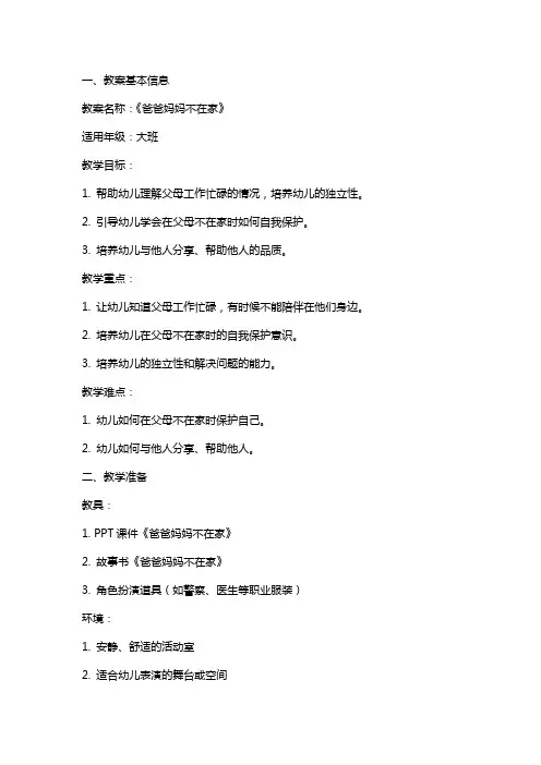 《爸爸妈妈不在家》教案