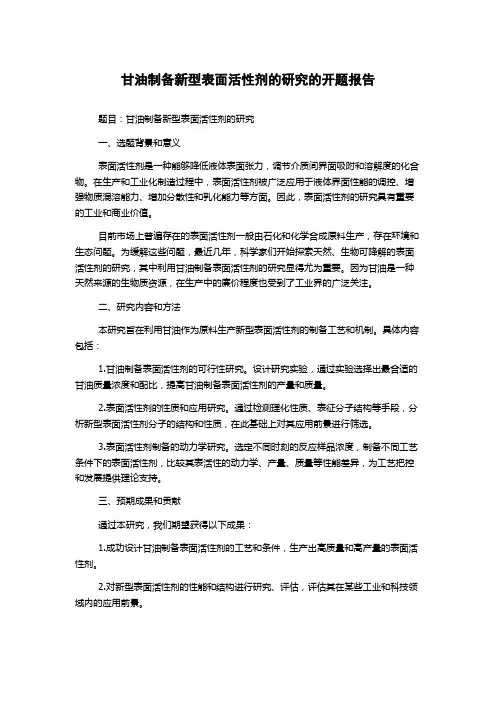 甘油制备新型表面活性剂的研究的开题报告