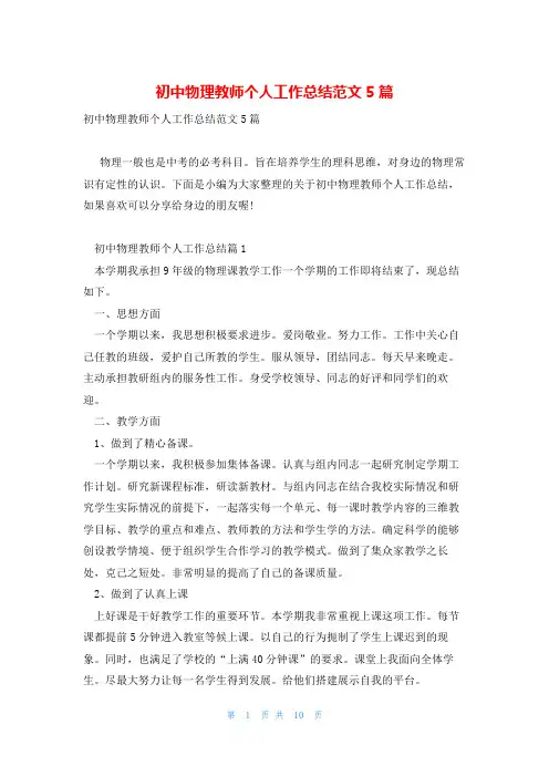 初中物理教师个人工作总结范文5篇