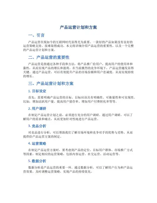 产品运营计划和方案