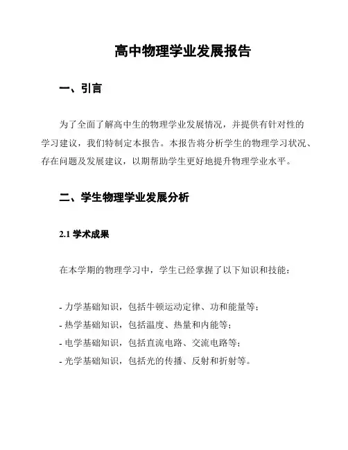 高中物理学业发展报告