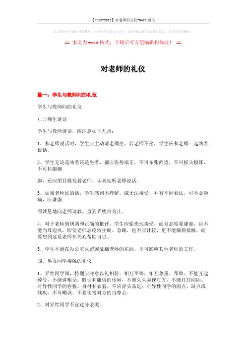 【2018-2019】对老师的礼仪-word范文 (12页)