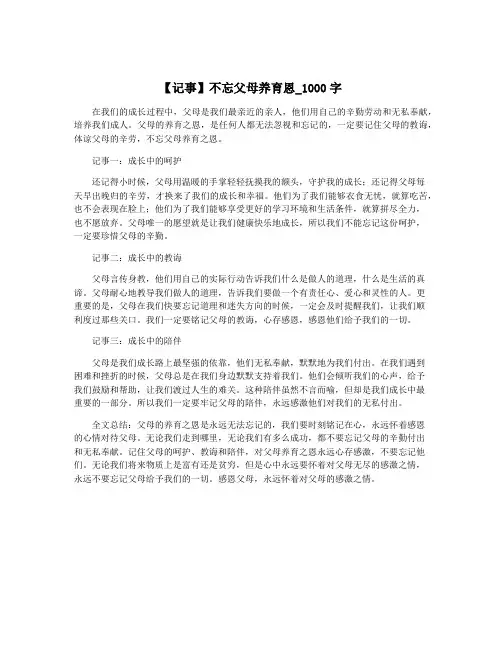 【记事】不忘父母养育恩_1000字