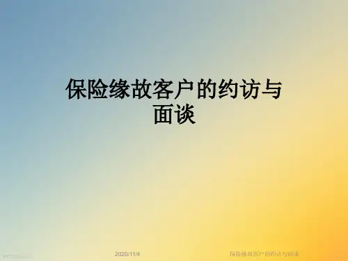 保险缘故客户的约访与面谈
