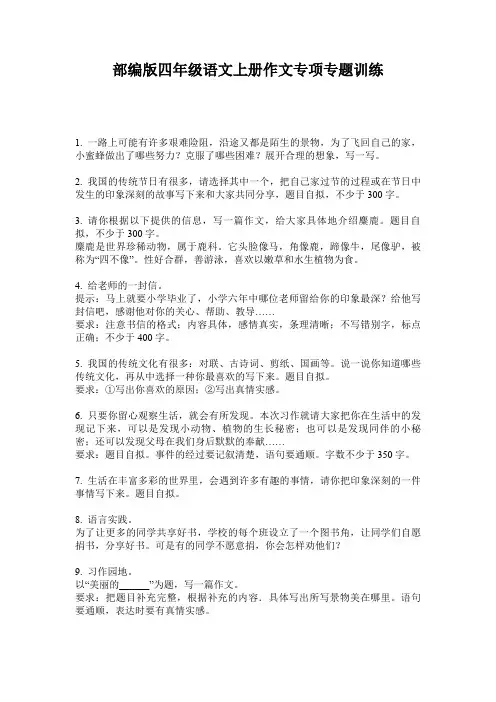 部编版四年级语文上册作文专项专题训练
