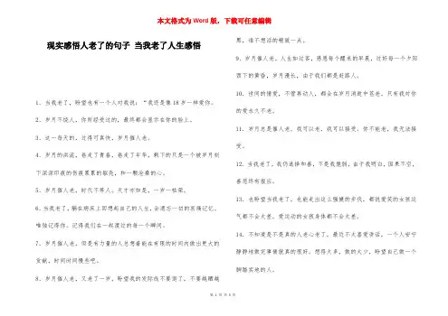 现实感悟人老了的句子 当我老了人生感悟