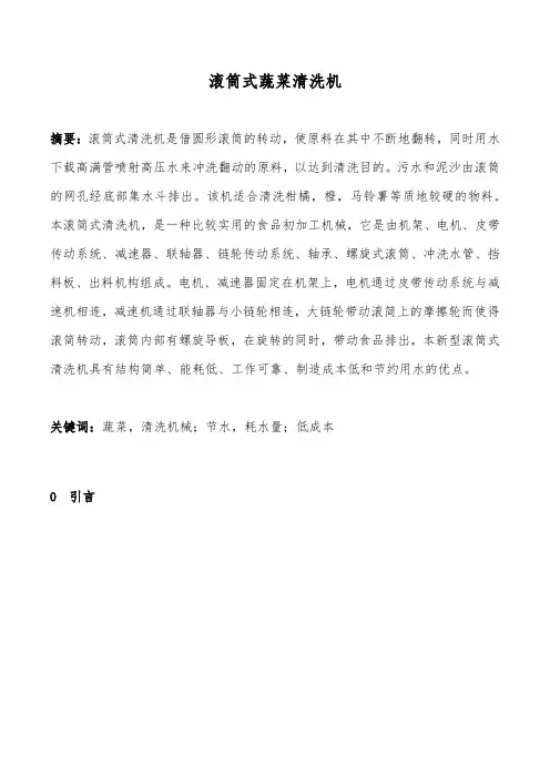 《机械原理课程设计》滚筒式蔬菜清洗机