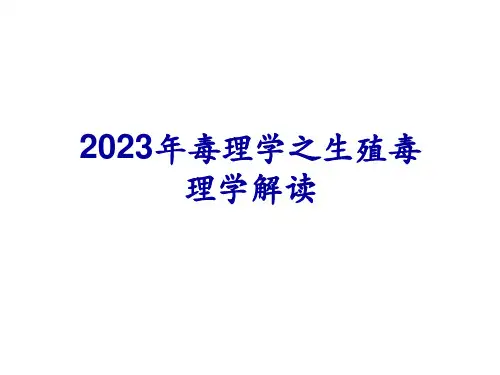 2023年毒理学之生殖毒理学解读