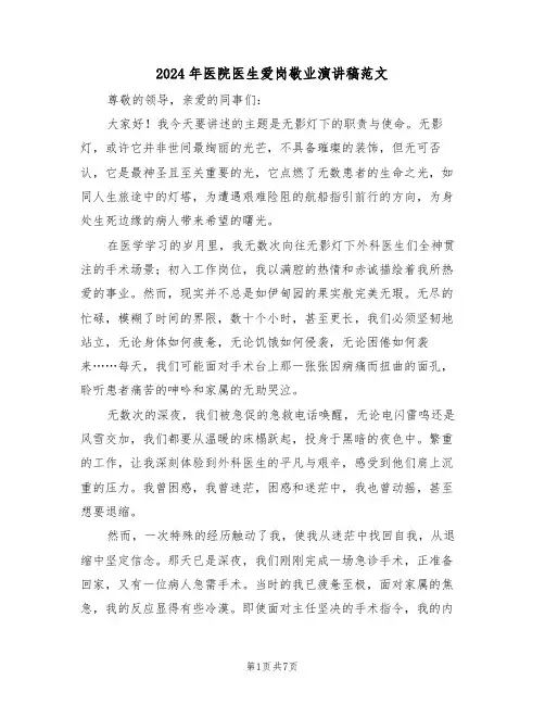 2024年医院医生爱岗敬业演讲稿范文（四篇）