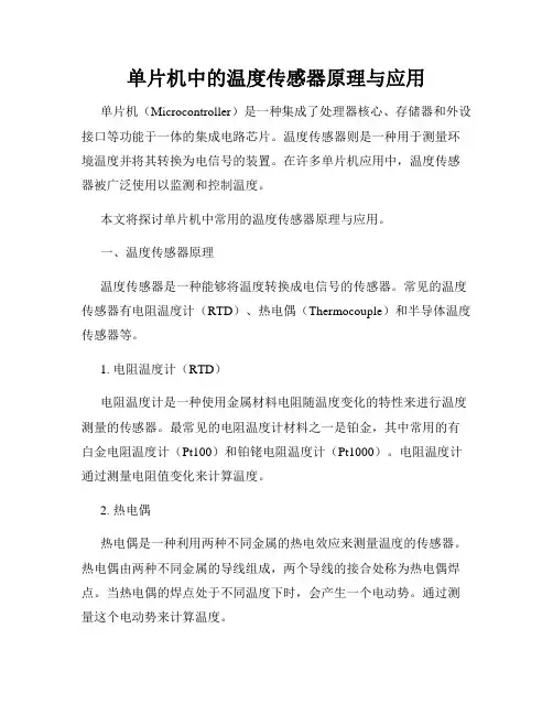 单片机中的温度传感器原理与应用