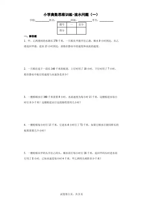 小学奥数思维训练-流水问题(一)(通用,含答案)