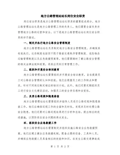 地方公路管理站站长岗位安全职责