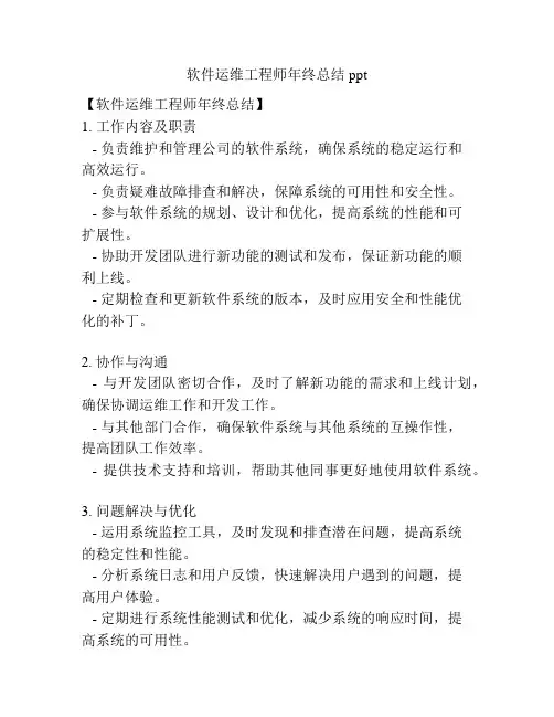 软件运维工程师年终总结ppt