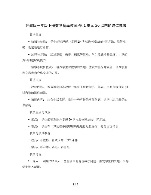 苏教版一年级下册数学精品教案-第1单元 20以内的退位减法