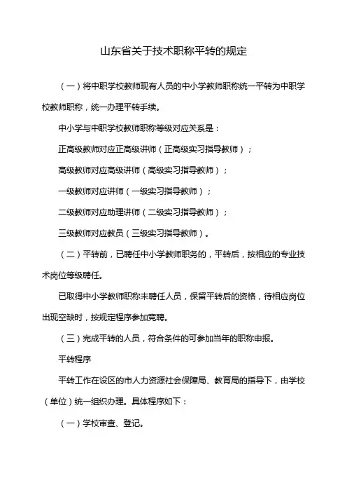 山东省关于技术职称平转的规定