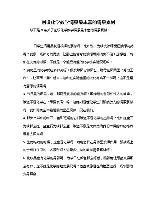 创设化学教学情景最丰富的情景素材
