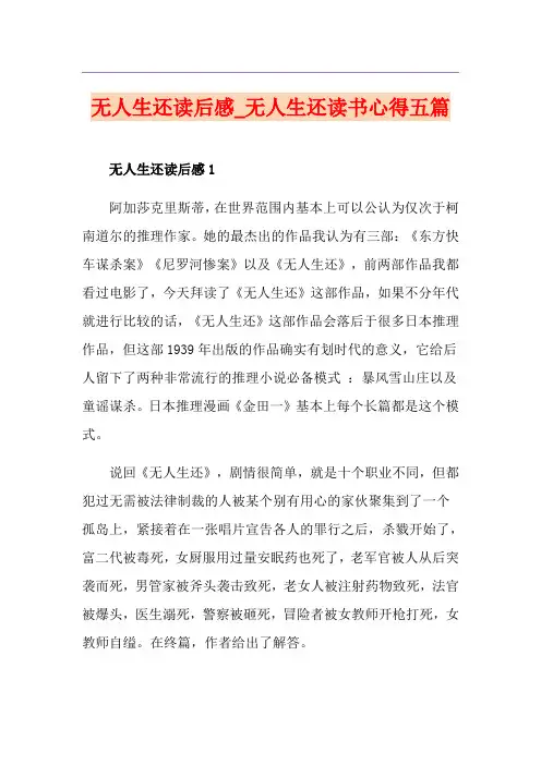 无人生还读后感_无人生还读书心得五篇