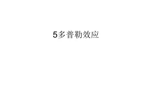 多普勒效应-ppt课件