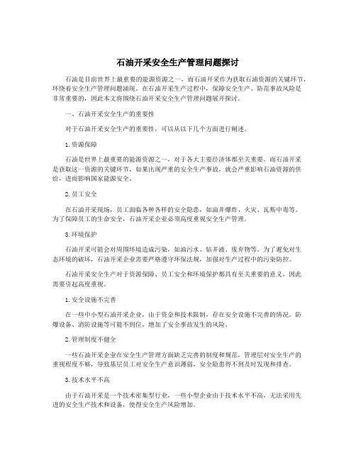 石油开采安全生产管理问题探讨