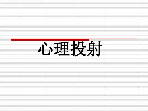 读心术-心理投射ppt课件