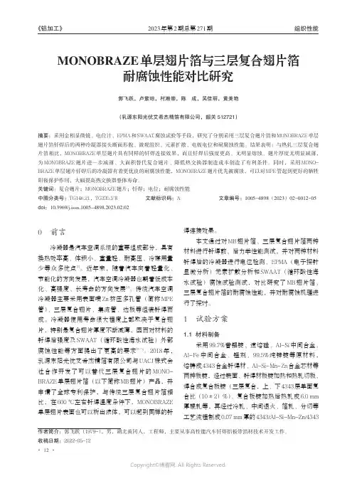 211165204_MONOBRAZE_单层翅片箔与三层复合翅片箔耐腐蚀性能对比研究