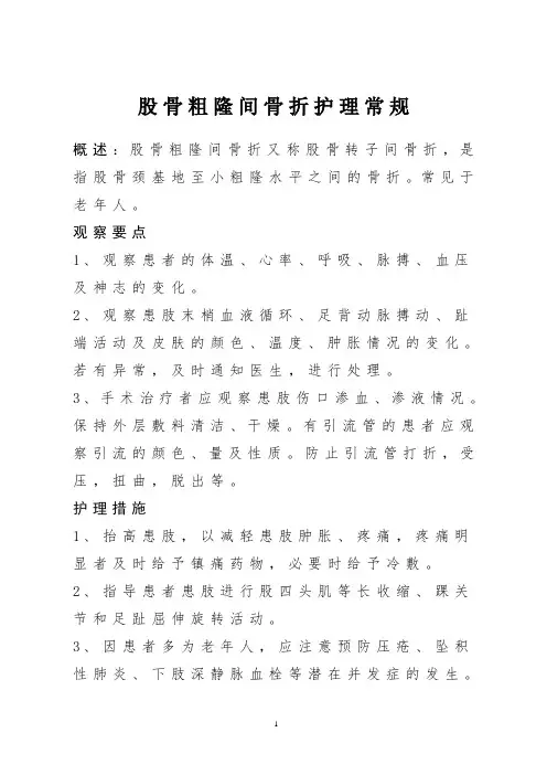 股骨粗隆间骨折护理常规