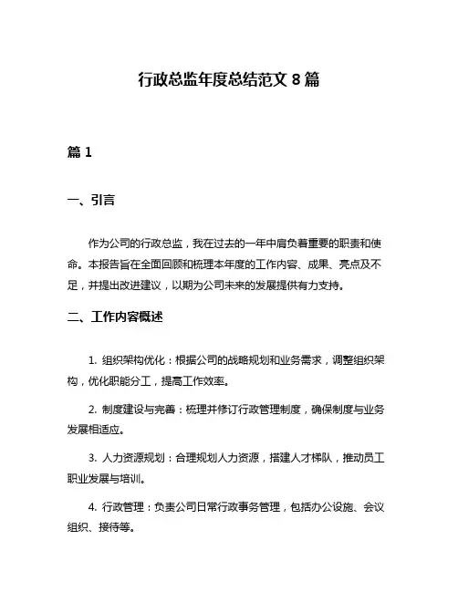 行政总监年度总结范文8篇