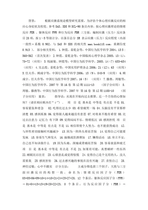 应激相关评估量表