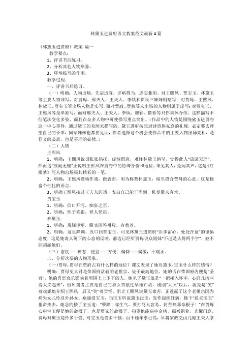 林黛玉进贾府语文教案范文最新4篇