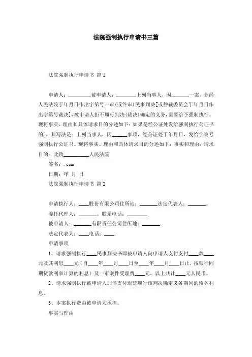 法院强制执行申请书三篇