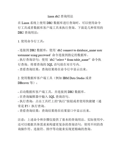 linux db2 查询用法