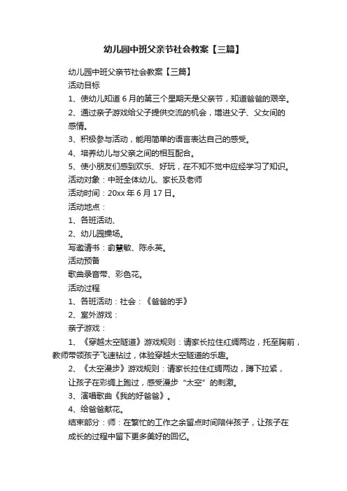 幼儿园中班父亲节社会教案【三篇】
