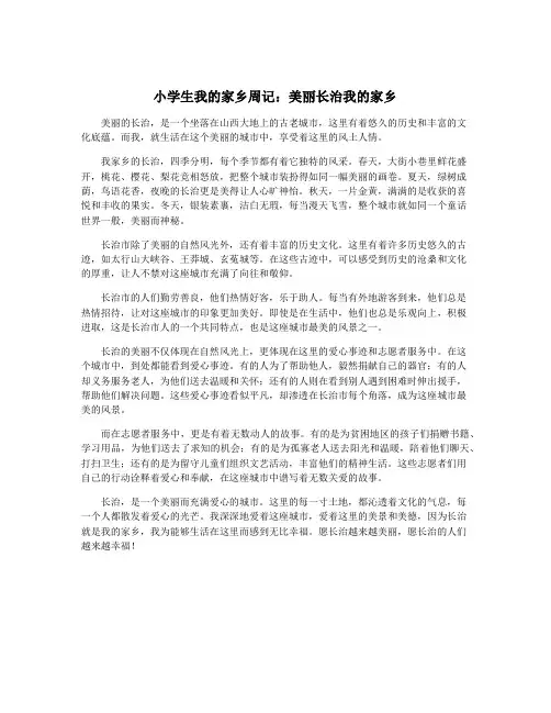 小学生我的家乡周记：美丽长治我的家乡