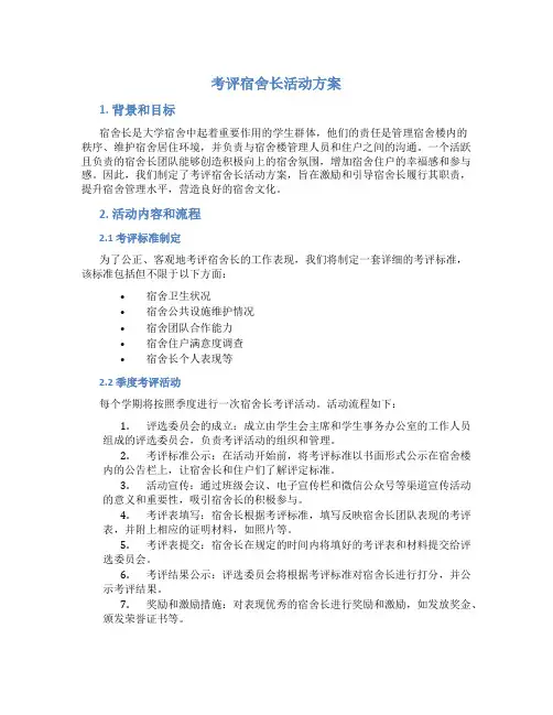 考评宿舍长活动方案