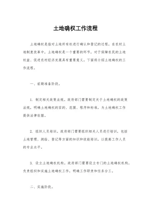 土地确权工作流程